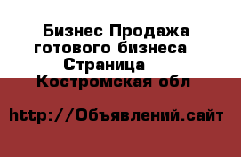 Бизнес Продажа готового бизнеса - Страница 2 . Костромская обл.